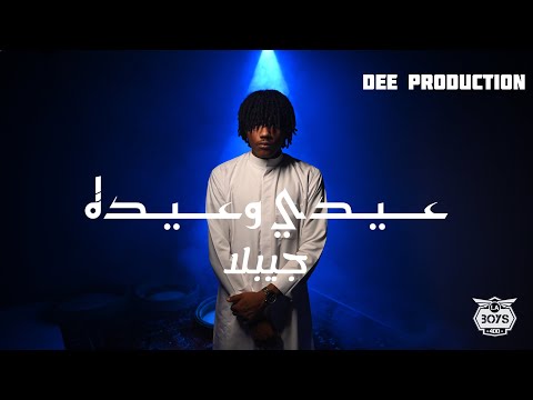JIBLLA عيدي وعيدة PROD DEE DEE PRODUCTION