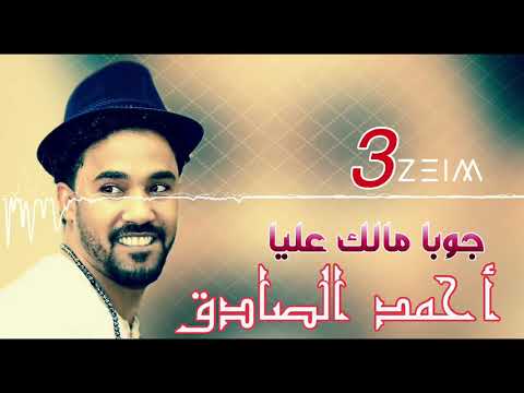 أحمد الصادق جوبا مالك عليا اغاني سودانيه
