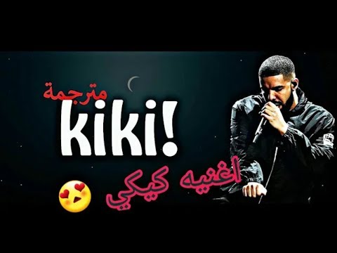 Drake In My Feelings KIKI اغنيه كيكي مترجمه بالعربي نطق الاغنيه في الوصف