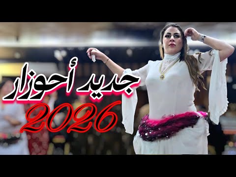 حصري و جديد أحوزار 2026 أغنية من قاع الخابية فأجمل قصارة رأس السنة