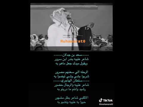 شاعر عتيبه بندر ابن سرور ويقول ميدك جعل ماهو به سعد بن جدلان