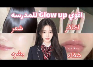  ازاي تعملي Glow Up للمدرسة وتبقي أحلى نسخة من نفسك