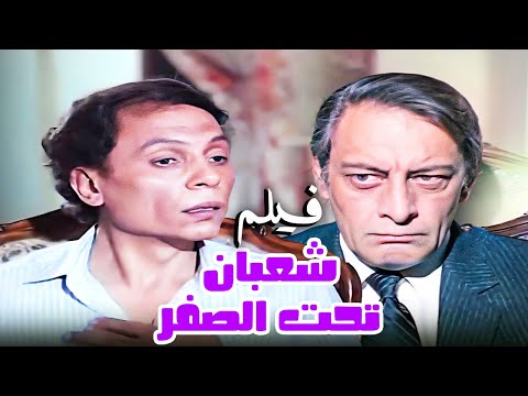 من اعظم افلام الزعيم شعبان تحت الصفر بطولة عادل امام