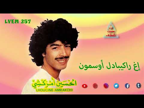 Lhoucine Amrakchi Igh Rak Ibadl Ousmon الحسين أمراكشي