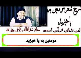 شرح شعر مومنین به پا خیزید این ندای قرآن است