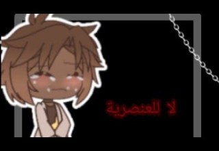 اين الجميع كتاب المتمرد لا للعنصرية