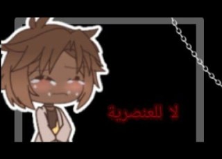  اين الجميع كتاب المتمرد لا للعنصرية