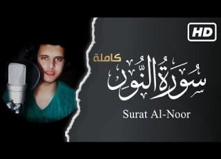 سورة النور احمد خضر Surah Al Nour