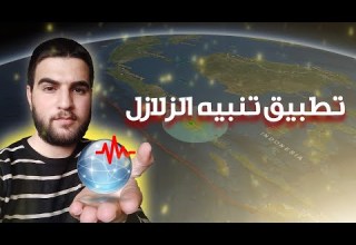 تطبيق الزلازل شرح اعدادات Earthquake Network افضل تطبيق لرصد الزلازل