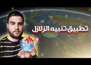تطبيق الزلازل شرح اعدادات Earthquake Network افضل تطبيق لرصد الزلازل