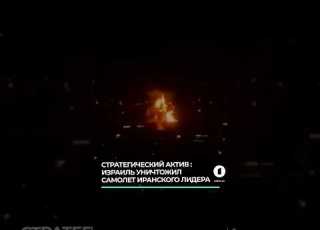 Самолёт верховного лидера Ирана уничтожен в результате израильского удара уничтоженсамолет