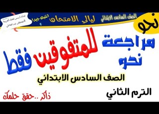 مراجعة نحو للمتفوقين للصف السادس الابتدائي لغة عربية الترم الثاني أ مصطفى عبده