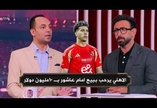 الاهلي يرحب ببيع امام عاشور بـ اعلي صفقة في تاريخ النادي