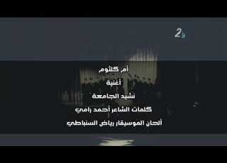  أم كلثوم أغنية نشيد الجامعة