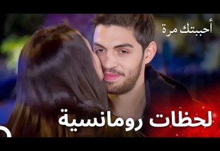أصليم تقبل أوزان من السعادة مسلسل أحببتك مرة