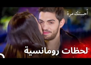  أصليم تقبل أوزان من السعادة مسلسل أحببتك مرة