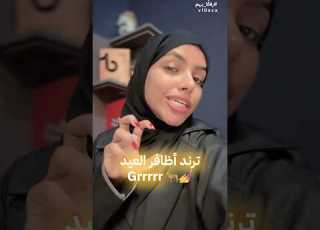 ترند أظافر العيد شو هو ترن اون قر On GRR ايش يعني أون قرر On Grr Un Grrr ترند الأظافر عيد