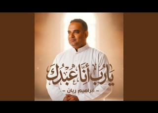 دعاء يارب انا عبدك