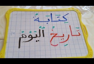 تعلم كتابة التاريخ بالطريقة الميلادية والهجرية بالتفصيل وبطريقة مبسطة من أهم دروس اللغة العربية