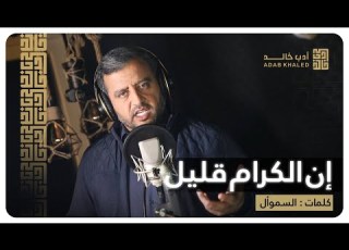 تعيرنا انا قليل عديدنا فقلت لها ان الكرام قليل لامية السموأل اروع ما قيل في الفخر وعزة النفس