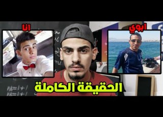 صار لازم أعترف شو كان ابوي يعمل فيني وانا صغير