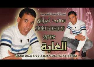  نجم الأغنية الشعبية سعيد المزابي أغنية الغابة 2019
