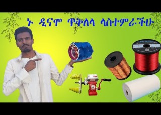 ዲናሞ ጥቅለላ Motor Rewinding በቀላሉ በቤታችን መማር