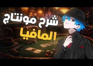 شرح مونتاج المافيا محمد عدنان