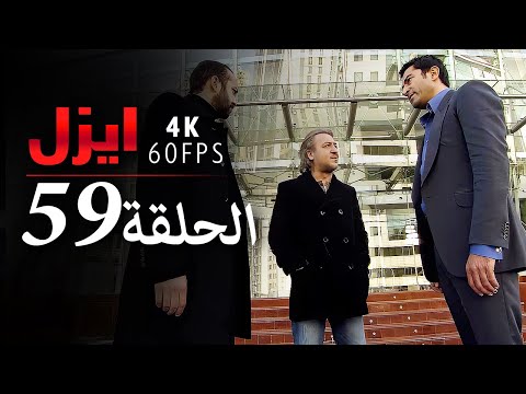 ايزل الحلقة 59 4K