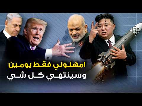 زعيم كوريا الشمالية يقدم عرض مغري لإيران وحاملة الطائرات الامريكية تتعرض لإصابة مباشرة وتل ابيب