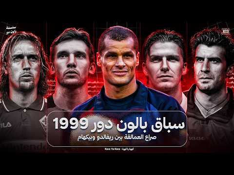 سباق الكرة الذهبية 99 معركة العمالقة بين ريفالدو وبيكهام بالون دور