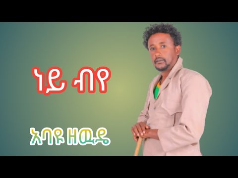 Abayu Zewde Ney Beye አባዩ ዘዉዴ ነይ ብየ New Ethiopian Music 2025 Offical Vido