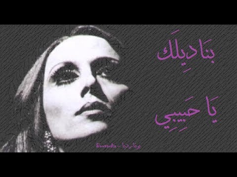 فيروز بناديلك يا حبيبي Fairouz Bnadilak Ya Habibi