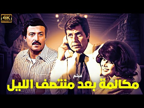 فيلم الاثارة والغموض مكالمة بعد منتصف الليل بطولة حسين فهمي ميرفت امين سمير غانم فيلم الاثارة والغموض مكالمة بعد منتصف الليل بطولة حسين فهمي ميرفت امين سمير غانم