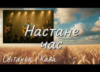  Світанок і Кава Настане час Альбом Настане час
