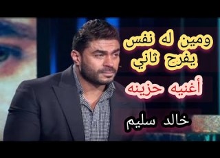 اغنيه ومين له نفس يفرح ثاني اغنيه حزينه خالد سليم الفيلم العربي جدو مشاكل
