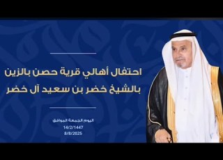 احتفال أهالي قرية حصن بالزين بالشيخ خضر بن سعيد آل خضر