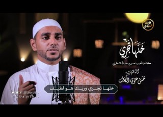  خلها تجري المنشد حسن علوي الكاف Alerthtv