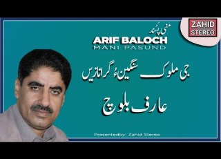 Balochi Songs G Moluk Sangeen Arif Baloch عارف بلوچ Mani Pasund Balochi Classic Song