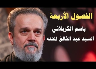 الفصول الأربعة القصائد التراثية لملا باسم الكربلائي مع كلمات القصيدة