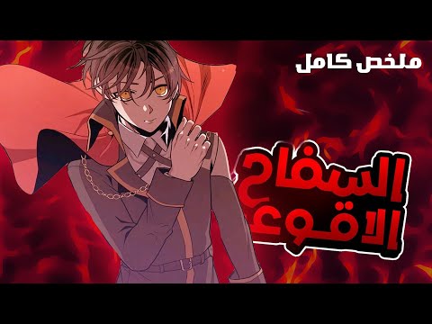 قدر يموت كل سكان العالم وبيتغدر بيه لاكن بيرجع للماضي لينتقم ملخص مانهوا كامل