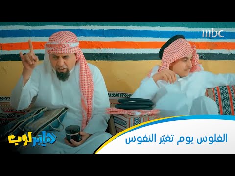 الفلوس تغي ر النفوس