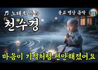 노래로 듣는 천수경 들으면 업장이 사라진다는 천수경 소원성취 불교음악 찬불가