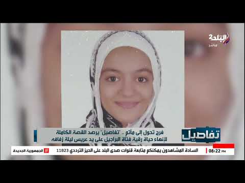 فرح تحول إلى مآتم تفاصيل يرصد القصة الكاملة لإنهاء حياة رقية فتاة البراجيل على يد عريس ليلة زفافه