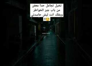 جيش رعد صباحك تخيل تجامل حدا معفن من باب جبر الخواطر ويقلك انت ليش حاسدني
