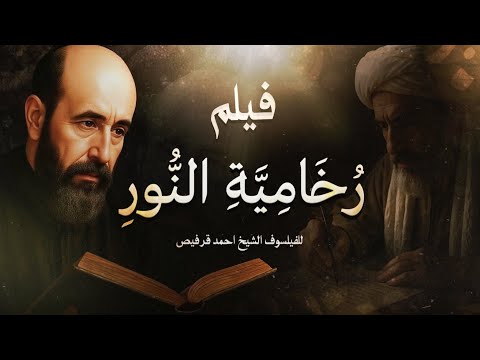 فيلم رخامية النور للفيلسوف الشيخ أحمد قرفيص الغساني قدس الله سره