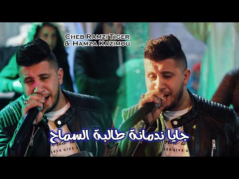 Cheb Ramzi Tiger جايا ندمانة طالبة السماح Ft Hamza Kazimou Sentimental أروع أغنية حساسة Cheb Ramzi Tiger جايا ندمانة طالبة السماح Ft Hamza Kazimou Sentimental أروع أغنية حساسة