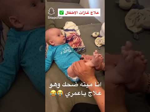 علاج غازات الاطفال راح تموت من الضحك مقاطع تيك توك