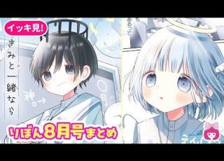  恋愛漫画 大型ファンタジー新連載スタート 胸キュン名場面をおさらいするよ 8月号まとめ 少女漫画 りぼんチャンネル