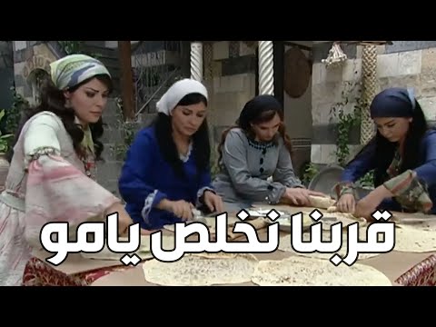 باب الحارة ـ نسوان الحارة تعاونو كرمال يعملو أكل لرجل الحارة السهرانين لحمايتها